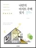 나만의 아지트 주택 짓기