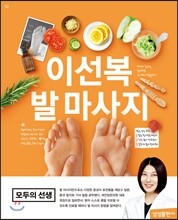 이선복 발 마사지