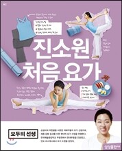 진소원 처음 요가