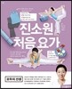 진소원 처음 요가