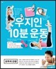 우지인 10분 운동