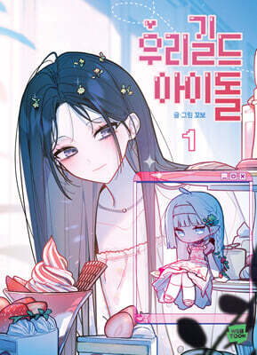 우리 길드 아이돌 1