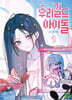 우리 길드 아이돌 1