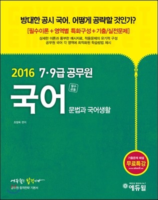 2016 에듀윌 7,9급 공무원 기본서 국어