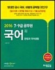 2016 에듀윌 7,9급 공무원 기본서 국어