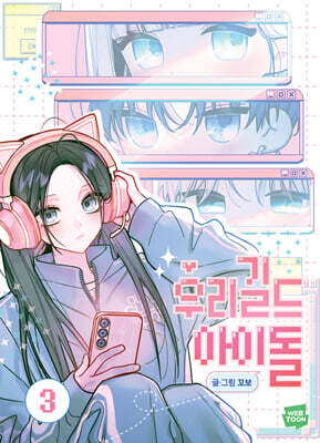 우리 길드 아이돌 3