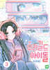 우리 길드 아이돌 3
