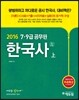 2016 에듀윌 7,9급 공무원 기본서 한국사