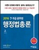 2016 에듀윌 7,9급 공무원 기본서 행정법총론