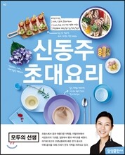 신동주 초대요리
