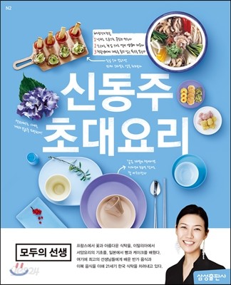 신동주 초대요리