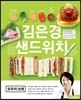 김은경 샌드위치