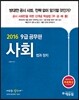 2016 에듀윌 7, 9급 공무원 기본서 사회