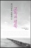 하나님을 경험하는 고독과 침묵