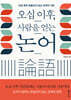 오십 이후, 사람을 얻는 논어