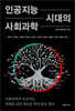 인공지능 시대의 사회과학