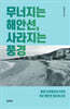 무너지는 해안선, 사라지는 풍경
