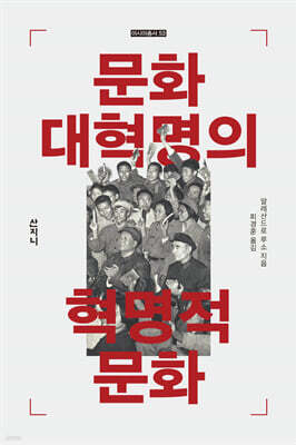 문화대혁명의 혁명적 문화