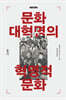 문화대혁명의 혁명적 문화