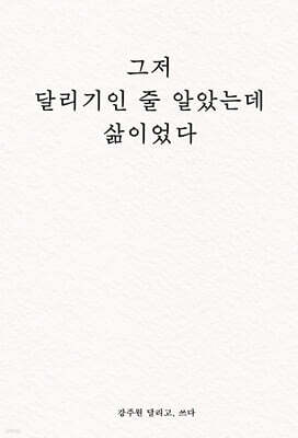 그저 달리기인 줄 알았는데 삶이었다