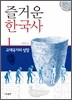 즐거운 한국사 1