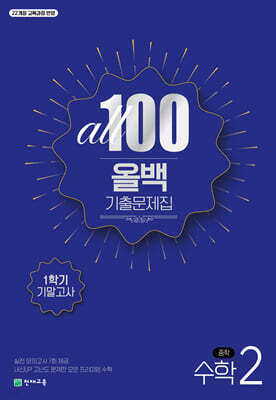 ALL100 올백 기출문제집 중2 수학 1학기 기말고사 (2026년)