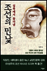 실록에서 찾아낸 조선의 민낯