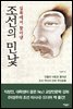 실록에서 찾아낸 조선의 민낯