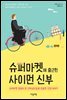 슈퍼마켓에 출근한 사이먼 신부