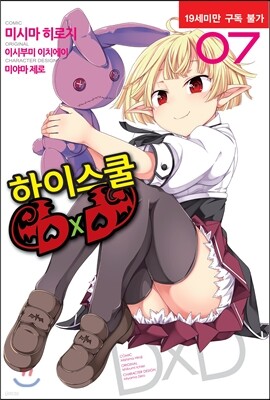 코믹 하이스쿨 DxD 7
