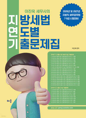 2026-2027 이진욱 세무사의 지방세법 연도별 기출문제집