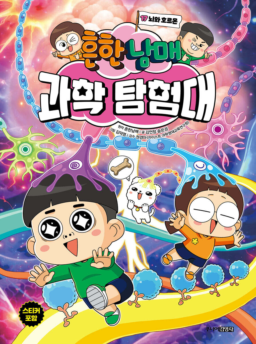 흔한남매 과학 탐험대 17 뇌와 호르몬