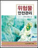 위험물 안전관리