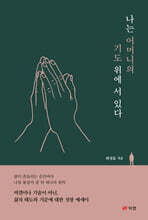 나는 어머니의 기도 위에 서 있다