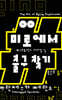 미로에서 출구 찾기