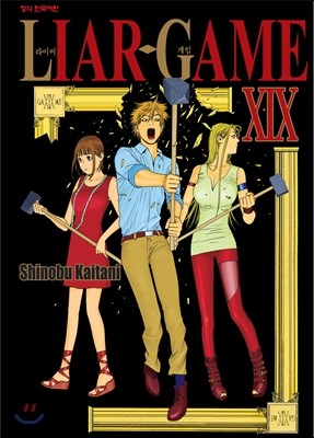 라이어 게임 (LIAR GAME) 19