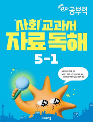 완자 공부력 사회 교과서 자료 독해 5-1 (2026년)