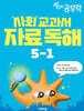 완자 공부력 사회 교과서 자료 독해 5-1 (2026년)