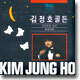 김정호 골든