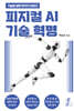 피지컬 AI 기술 혁명