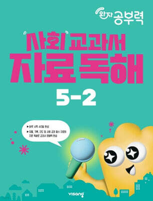 완자 공부력 사회 교과서 자료 독해 5-2 (2026년)