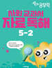 완자 공부력 사회 교과서 자료 독해 5-2 (2026년)