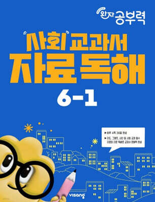 완자 공부력 사회 교과서 자료 독해 6-1 (2026년)