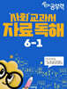 완자 공부력 사회 교과서 자료 독해 6-1 (2026년)