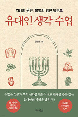 유대인 생각 수업