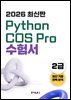 2026 최신판 Python COS Pro 2급 수험서