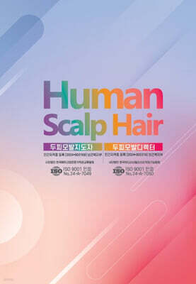 Human Scalp Hair ? 두피모발지도자, 두피모발디렉터 교재