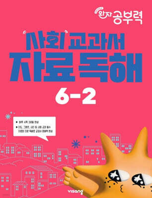 완자 공부력 사회 교과서 자료 독해 6-2 (2026년)
