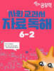 완자 공부력 사회 교과서 자료 독해 6-2 (2026년)