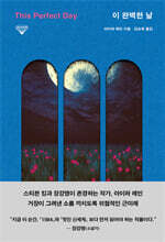 이 완벽한 날